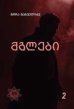 მგლები #2 