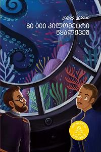 80 000 კილომეტრი წყალქვეშ (10+) 