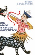 იბნ არაბის მისტიკური ასტროლოგია