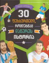30 ფეხბურთელი, რომლებმაც დაწერეს ისტორია