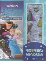 disney - გაყინული ყინულის თამაშები ზღაპარი და აქტივობები (წიგნი საოცარი ფუმფულა სტიკერებით)