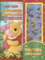 disney - ვინი პუჰი მეგობრების ძიებაში ზღაპარი და აქტივობები (წიგნი საოცარი ფუმფულა სტიკერებით)