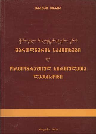 მართლწერის საკითხები და ორთოგრაფიულ სირთულეთა ლექსიკონი