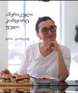 ამერიკული კომფორტ ფუდი