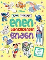 Disney - ჩემი პირველი დიდი სტიკერებიანი წიგნი