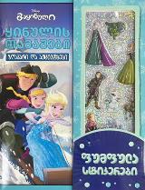 ზღაპრები -  - Disney - გაყინული ყინულის თამაშები ზღაპარი და აქტივობები (წიგნი საოცარი ფუმფულა სტიკერებით)