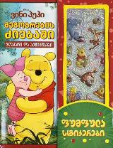 Disney - ვინი პუჰი მეგობრების ძიებაში ზღაპარი და აქტივობები (წიგნი საოცარი ფუმფულა სტიკერებით)