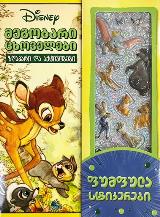 Disney - მეგობარი ცხოველები ზღაპარი და აქტივობები