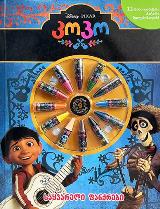 Disney კოკო - საყვარელი ფანქრები