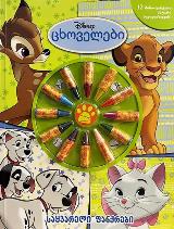 Disney ცხოველები - საყვარელი ფანქრები