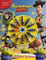 Disney სათამაშოების ისტორია - საყვარელი ფანქრები