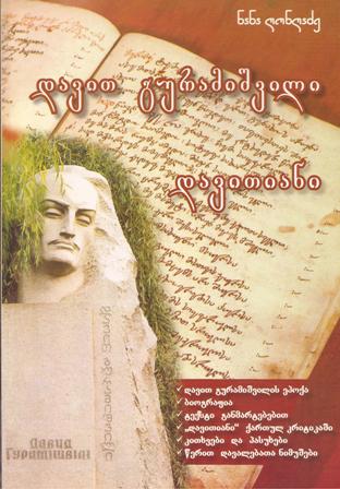 დავით გურამიშვილი - დავითიანი