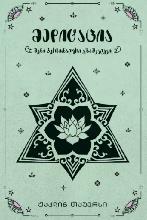 მედიტაცია