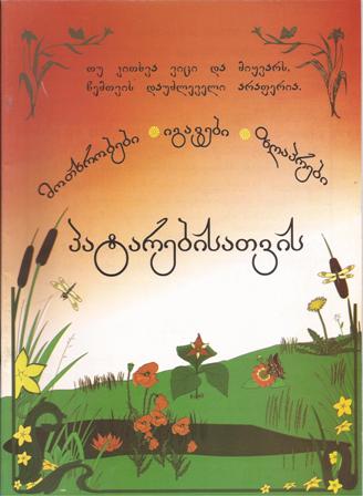 მოთხრობები, იგავები, ზღაპრები პატარებისათვის 