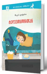 ტელევიზორთან