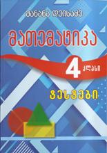 4 კლ. მათემატიკა - ტესტები