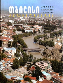 ენციკლოპედია „თბილისი. ქუჩები, გამზირები, მოედნები“ 