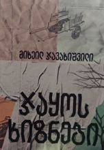 ჯაყოს ხიზნები 