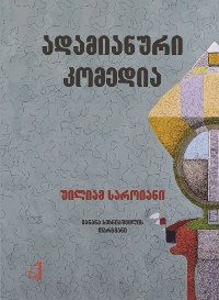 ადამიანური კომედია