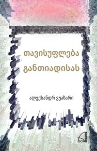 თავისუფლება განთიადისას (პოეზია-პროზა)
