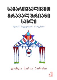 სამართებელივით მრავალშრიანი სახლი