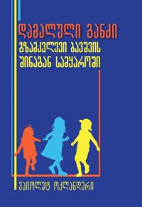 დამალული განძი (გზამკვლევი ბავშვის შინაგან სამყაროში)