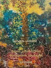 ნიკოს კაზანძაკისი მსოფლიოს ადამიანი (ნარკვევები)