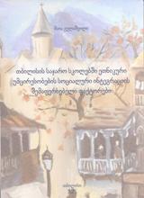 თბილისის საჯარო სკოლებში ეთნიკური უმცირესობების სოციალური ინტეგრაციის შემაფერხებელი ფაქტორები