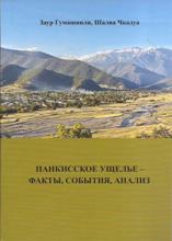 Панкисское Ущелье - Факты, События, Анализ