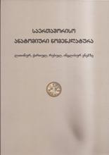 საერთაშორისო ანატომიური ნომენკლატურა (ლათინურ, ქართულ,რუსულ,ინგლისურ ენებზე)