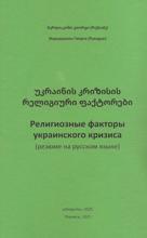 უკრაინის კრიზისის რელიგიური ფაქტორები
