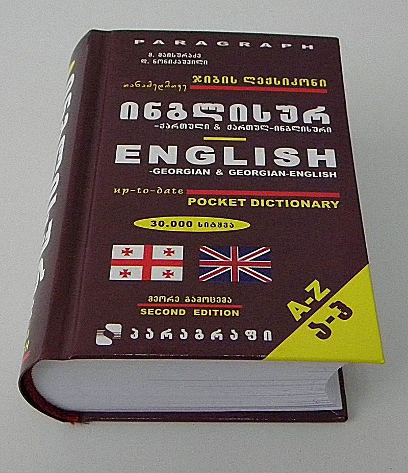 ინგლისურ-ქართული და ქართულ-ინგლისური ლექსიკონი