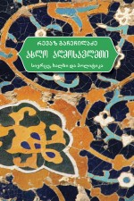 ახლო აღმოსავლეთი - სივრცე, ხალხი და პოლიტიკა