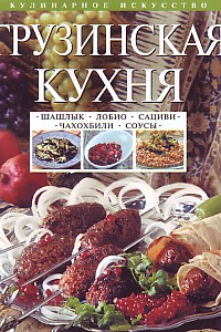 Грузинская кухня