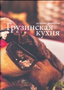 Грузинская кухня