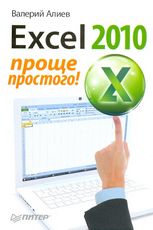 Excel 2010. Проще простого!