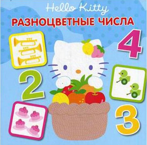 Hello Kitty! Разноцветные числа