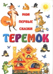 Теремок