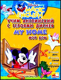 My Home / Мой дом. Учим английский с героями Диснея