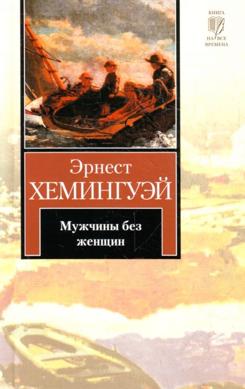 Мужчины без женщин