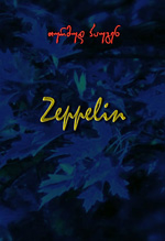 ზეპელინ -  Zeppelin