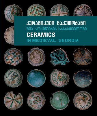 დიზაინი -  - კერამიკული ნაკეთობანი შუა საუკუნეების საქართველოში / Ceramics in medieval Georgia