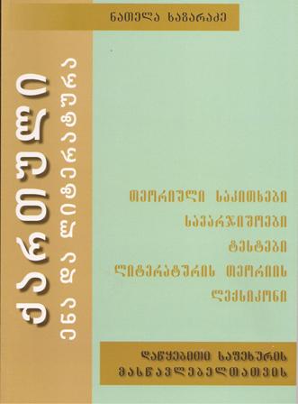 ქართული ენა და ლიტერატურა - დაწყებითი საფეხურის მასწავლებელთათვის