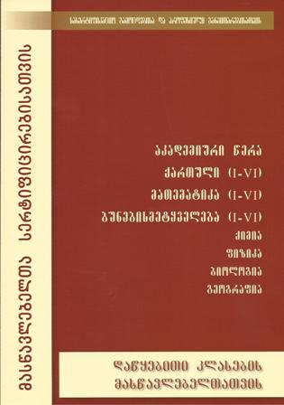 დაწყებითი კლასების მასწავლებელთათვის - მასწავლებელთა სერტიფიცირებისათვის