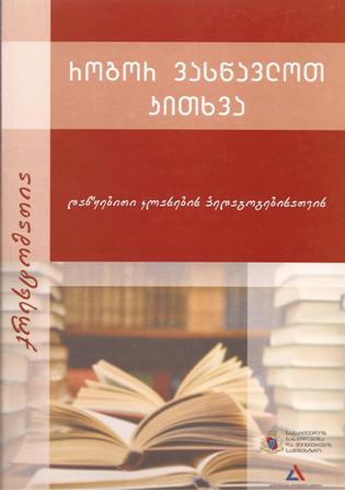 როგორ ვასწავლოთ კითხვა - ქრესტომატია