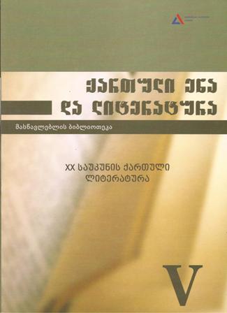 ქართული ენა და ლიტერატურა #5 XX საუკუნის ქართული ლიტერატურა