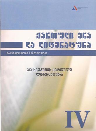 ქართული ენა და ლიტერატურა #4 XIX საუკუნის ქართული ლიტერატურა