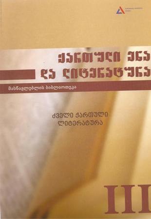ქართული ენა და ლიტერატურა #3 ძველი ქართული ლიტერატურა
