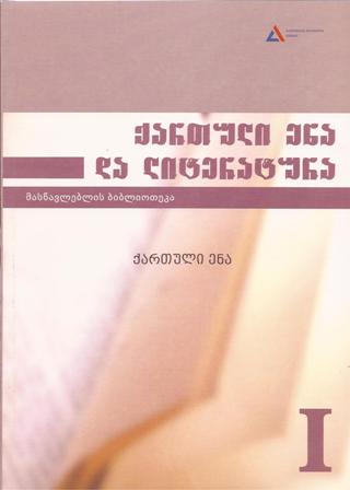 ქართული ენა და ლიტერატურა #1 - ქართული ენა 