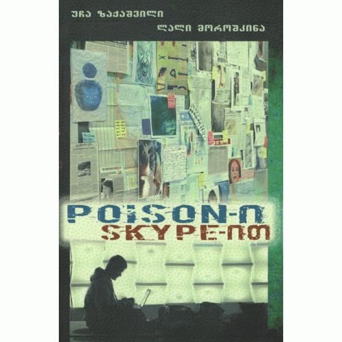 poison-ი skype-ით